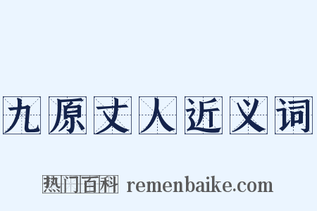 九原丈人近义词是什么意思的图片
